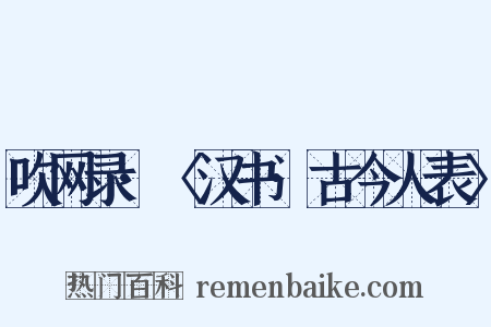 吹网录·〈汉书·古今人表〉是什么意思的图片